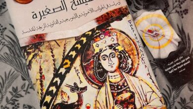 ملخص كتاب الكنيسة الصغيرة - الجوانب اللاهوتية والليتورجية والقانونية للزيجة المقدسة - مينا عاطف