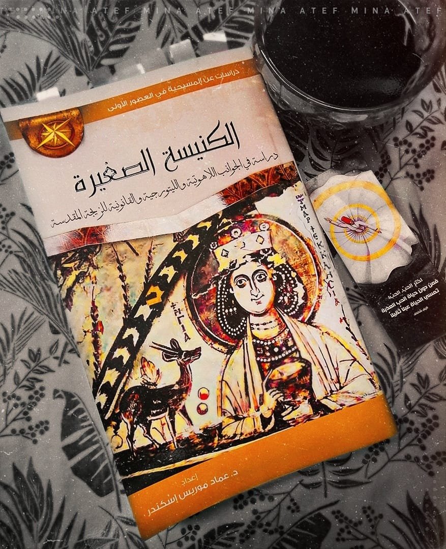 ملخص كتاب الكنيسة الصغيرة - الجوانب اللاهوتية والليتورجية والقانونية للزيجة المقدسة 1 ملخص كتاب الكنيسة الصغيرة - الجوانب اللاهوتية والليتورجية والقانونية للزيجة المقدسة - مينا عاطف