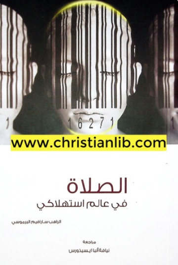 كتاب الصلاة في عالم استهلاكي - الراهب سارافيم البرموسي - مراجعة الانبا ايسيذورس - pdf 1 كتاب الصلاة في عالم استهلاكي - الراهب سارافيم البرموسي - مراجعة الانبا ايسيذورس - pdf