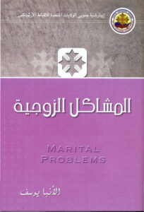 mashakl elzwgya