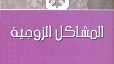 mashakl elzwgya