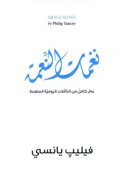 كتاب نغمات النعمة PDF عاما كامل من التأملات اليومية الملهمة فيليب يانسي ت اوسم وصفي 1 كتاب نغمات النعمة PDF فيليب يانسي