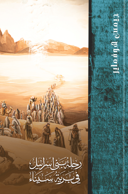كتاب رحلة إسرائيل في برية سيناء د. چيمس هوفماير - صدر حديثًا (نوفمبر ٢٠٢٢) 1 كتاب رحلة إسرائيل في برية سيناء د. چيمس هوفماير - صدر حديثًا (نوفمبر ٢٠٢٢)