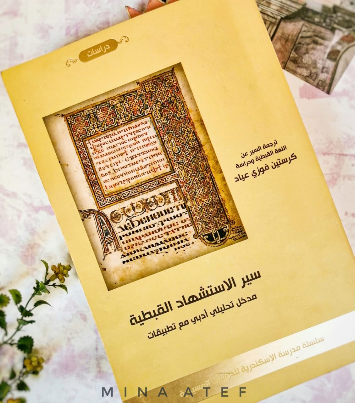 قراءة في كتاب سير الاستشهاد القبطية - مدخل تحليلي أدبي مع تطبيقات - تلخيص مينا عاطف 1 قراءة في كتاب سير الاستشهاد القبطية