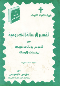 tafsir el rsala ila romya
