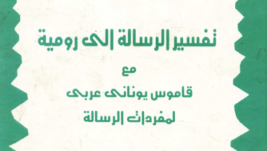 tafsir el rsala ila romya