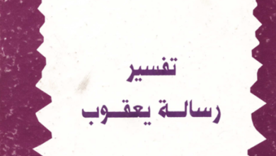 tafsir rsalt y3kob