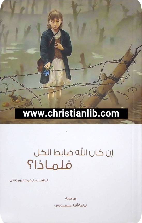 كتاب ان كان الله ضابط الكل فلماذا ؟ PDF - الراهب سارافيم البرموسي - مدرسة الاسكندرية 1 كتاب ان كان الله ضابط الكل فلماذا ؟ pdf