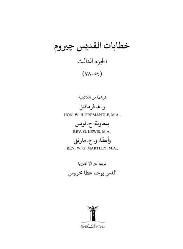 كتاب خطابات القديس جيروم جزء 3 PDF الرسائل 54 – 78 - القس يوحنا عطا - تحميل 1 كتاب خطابات القديس جيروم جزء 3 (الرسائل 54 – 78) PDF – القس يوحنا عطا