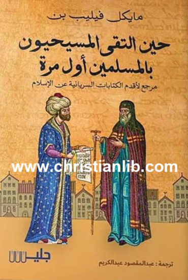 كتاب حين التقى المسيحيون بالمسلمين أول مرة PDF اقدم الكتابات السريانية عن الاسلام 1 كتاب حين التقى المسيحيون بالمسلمين أول مرة PDF