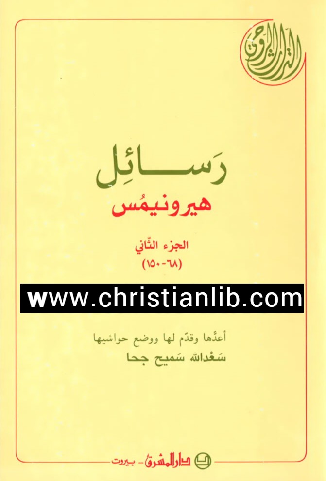 كتاب رسائل هيرونيمس ج2 PDF ( القديس جيروم ) - سلسلة التراث الروحي - دار المشرق 1 كتاب رسائل هيرونيمس ج2