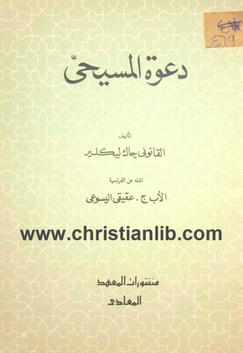 كتاب دعوه المسيحي PDF - تأليف القانوني جاك ليكلير - تعريب الاب ج عقيقي اليسوعي 1 كتاب دعوه المسيحي PDF