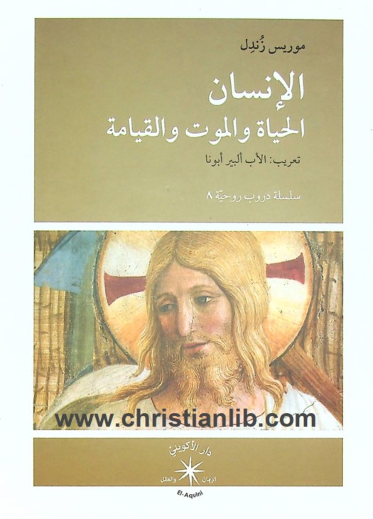 كتاب الانسان الحياة والموت والقيامة PDF - موريس زندل - سلسلة دروب روحية 1 كتاب الانسان الحياة والموت والقيامة PDF