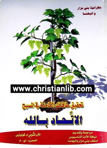 كتاب الاتحاد بالله PDf - تحقيق طاقتك الكامنة في المسيح - الاب انتوني كونيارس 1 كتاب الاتحاد بالله PDF