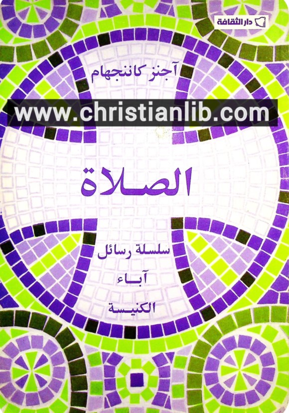 كتاب الصلاة PDF - اجنز كاننجهام - سلسلة اباء الكنيسة - دار الثقافة 1 كتاب الصلاة PDF - اجنز كاننجهام - سلسلة اباء الكنيسة