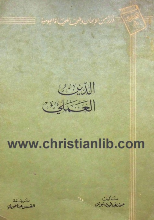 كتاب الدين العملي PDF دروس من الايمان والمحبة للحياة اليومية - تأليف جوزيف فورت 1 كتاب الدين العملي PDF