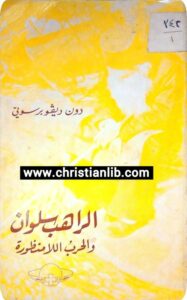 elrahb slwan