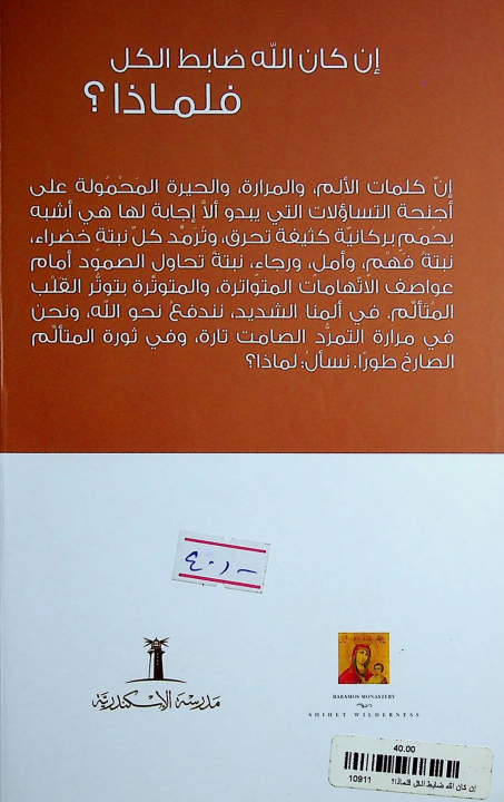 كتاب ان كان الله ضابط الكل فلماذا ؟ PDF - الراهب سارافيم البرموسي - مدرسة الاسكندرية 2 كتاب ان كان الله ضابط الكل فلماذا ؟ pdf