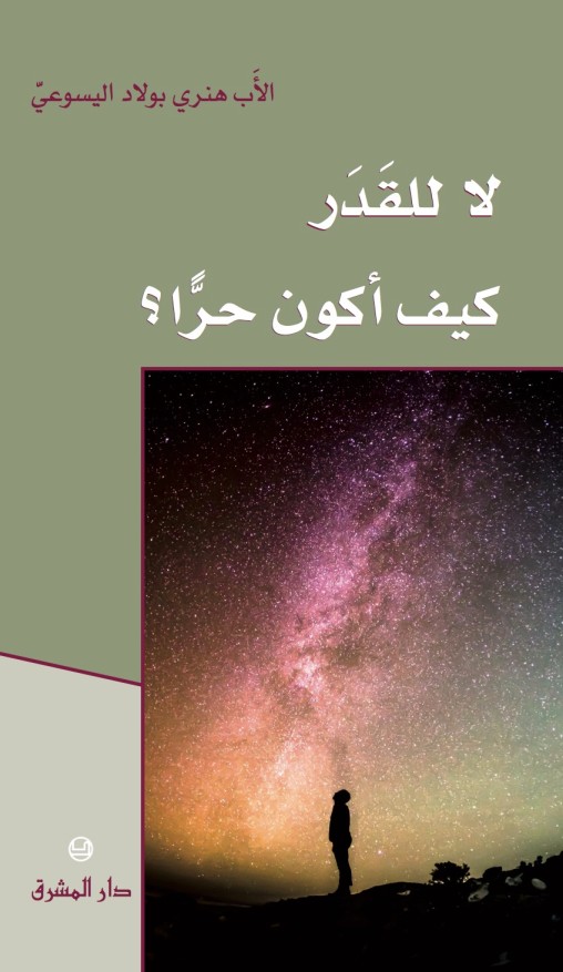 ملخص كتاب لا للقدر كيف اكون حرا ؟ الاب هنري بولاد اليسوعي - تلخيص م / اوسام اميل 1 ملخص كتاب لا للقدر