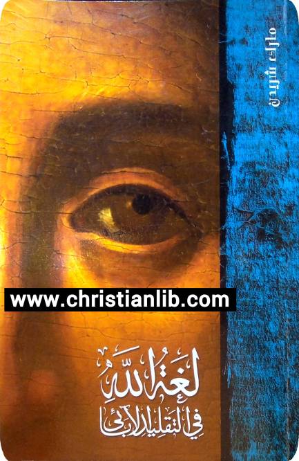 كتاب لغة الله في التقليد الابائي PDF كيف فهم الاباء التجسيد الكتابي - مارك شريدن 1 كتاب لغة الله في التقليد الابائي PDF