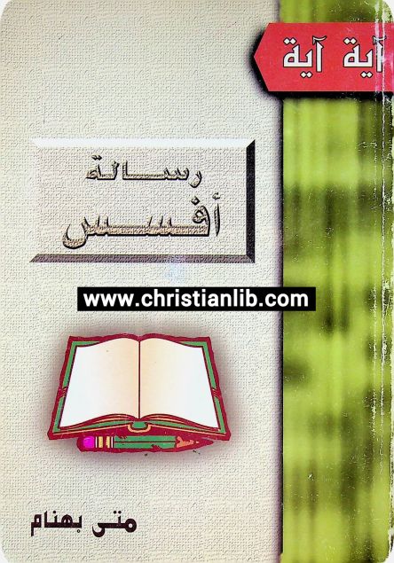 كتاب رسالة افسس - سلسلة اية اية - متى بهنام 1 كتاب رسالة افسس - سلسلة اية اية - متى بهنام