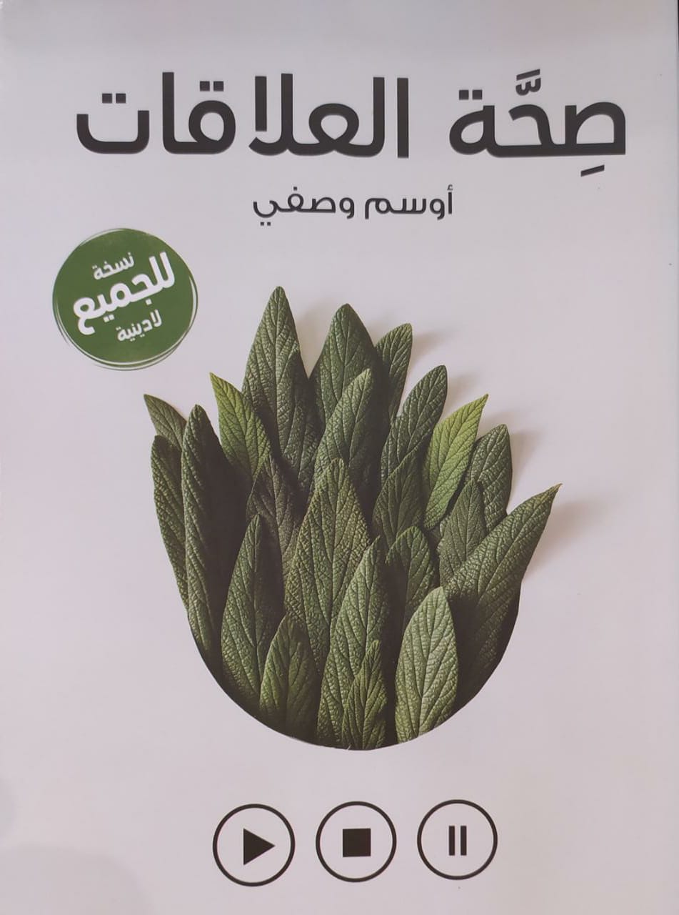 ملخص كتاب صحة العلاقات - تحدي الشفاء و النضوج في مجتمع حقيقي - دكتور اوسم وصفي 1 ملخص كتاب صحة العلاقات - دكتور اوسم وصفي