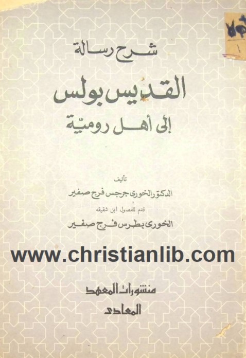كتاب شرح رسالة القديس بولس الي اهل رومية PDF - الدكتور الخوري جرجس فرج صفير 1 كتاب شرح رسالة القديس بولس الي اهل رومية PDF