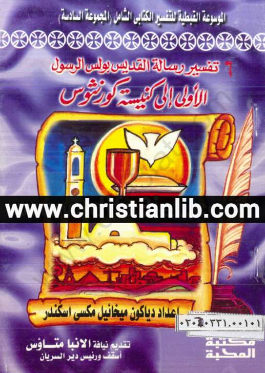 تفسير العهد الجديد ميخائيل مكسي PDF مؤلقات وكتب الارشيذياكون في تفسير الكتاب المقدس 1 تفسير العهد الجديد ميخائيل مكسي PDF