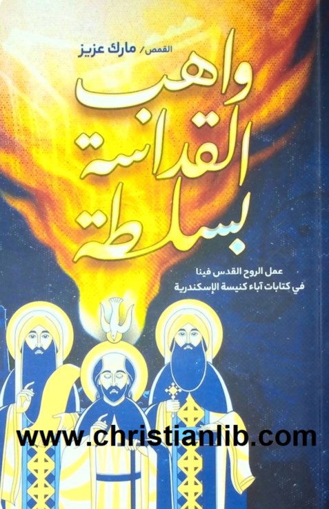 كتاب واهب القداسة بسلطة PDF عمل الروح القدس فينا في كتابات اباء كنيسة ق مارك عزيز 1 كتاب واهب القداسة بسلطة PDF