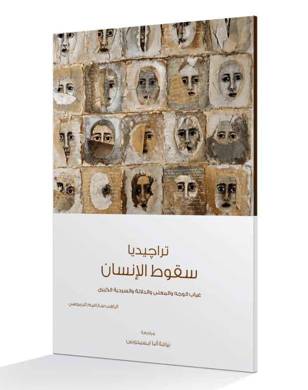ملخص كتاب تراجيديا سقوط الإنسان - الراهب سارافيم البرموسي - تلخيص ابرام ادمون 1 ملخص كتاب تراجيديا سقوط الإنسان