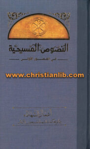 كتاب أعمال الشهداء وثائق محاكمات الشهداء المسيحين الأوائل - هربرت موسيريلو