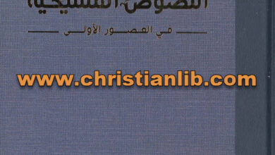 كتاب أعمال الشهداء وثائق محاكمات الشهداء المسيحين الأوائل - هربرت موسيريلو
