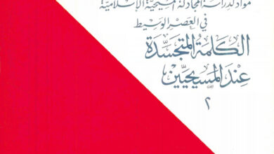 كتاب الكلمة المتجسدة عند المسيحيين - بولس الخوري