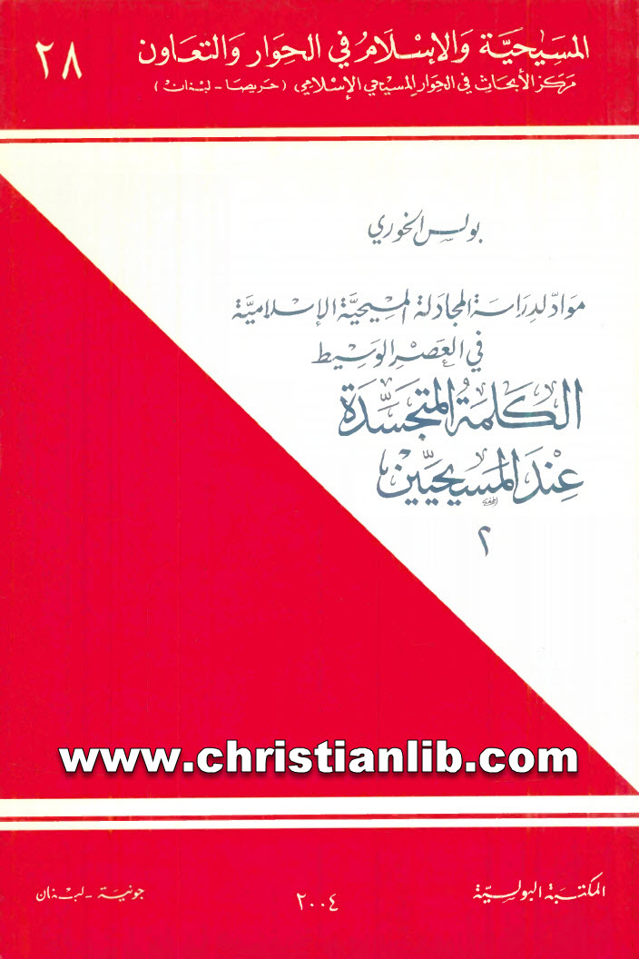 كتاب الكلمة المتجسدة عند المسيحيين - بولس الخوري 1 كتاب الكلمة المتجسدة عند المسيحيين - بولس الخوري