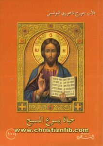 كتاب حياة يسوع المسيح - الأب جورج فاخوري البولسي