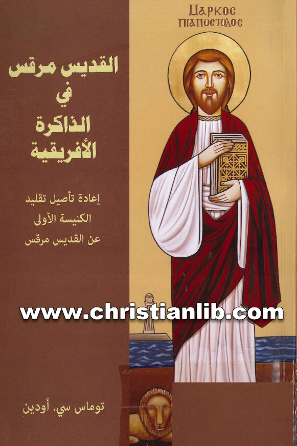 كتاب القديس مرقس فى الذاكرة الأفريقية - توماس سى. أودين 1 كتاب القديس مرقس فى الذاكرة الأفريقية - توماس سى. أودين