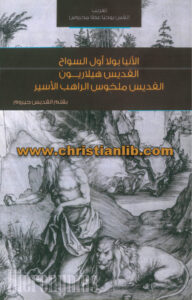 كتاب الأنبا بولا أول السواح والقديس هيلاريون القديس ملخوس الراهب الأسير - القديس جيروم