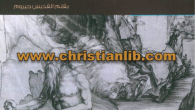 كتاب الأنبا بولا أول السواح والقديس هيلاريون القديس ملخوس الراهب الأسير - القديس جيروم