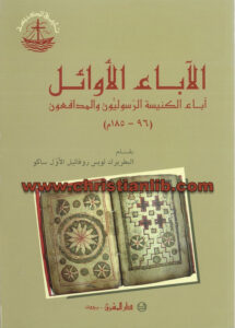 كتاب الآباء الأوائل آباء الكنيسة الرسوليون والمدافعون - لويس روفائيل ساكو [christianlib.com]