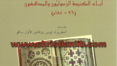 كتاب الآباء الأوائل آباء الكنيسة الرسوليون والمدافعون - لويس روفائيل ساكو [christianlib.com]