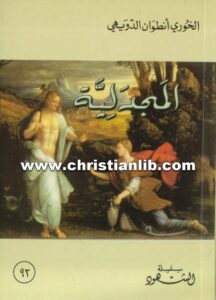 كتاب المجدلية - الخوري أنطوان الدويهي