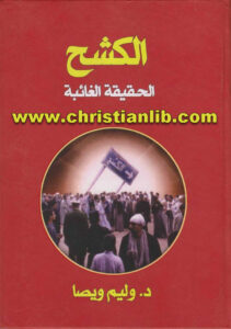كتاب الكشح الحقيقة الغائبة - وليم ويصا
