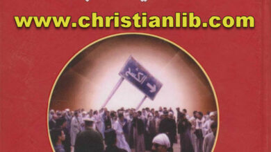 كتاب الكشح الحقيقة الغائبة - وليم ويصا