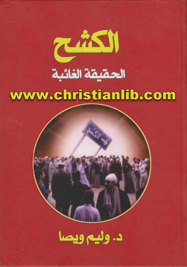 كتاب الكشح الحقيقة الغائبة - وليم ويصا 1 كتاب الكشح الحقيقة الغائبة - وليم ويصا