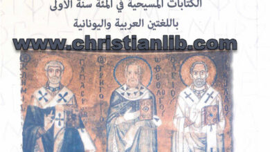 كتاب الأباء الرسوليون - الكتابات المسيحية في المئة سنة الأولى باللغتين العربية واليونانية - مايكل هولمز