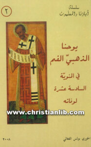 كتاب يوحنا الذهبي الفم في المئوية السادسة عشر لوفاته - بولس الفغالي [christianlib.com]