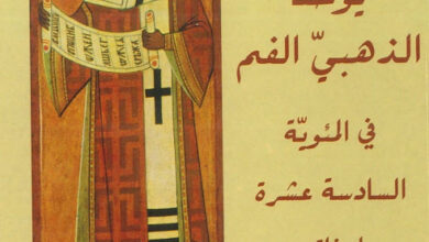 كتاب يوحنا الذهبي الفم في المئوية السادسة عشر لوفاته - بولس الفغالي [christianlib.com]