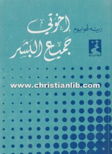 كتاب إخوتي جميع البشر - رينه فوايوم PDF
