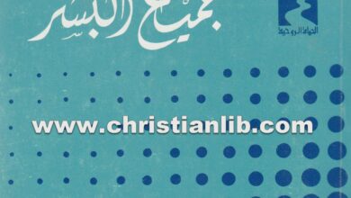 كتاب إخوتي جميع البشر - رينه فوايوم PDF