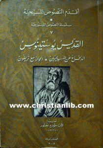كتاب القديس يوستينوس - الدفاع عن المسيحيين والحوار مع تريفون - الأب جورج نصور